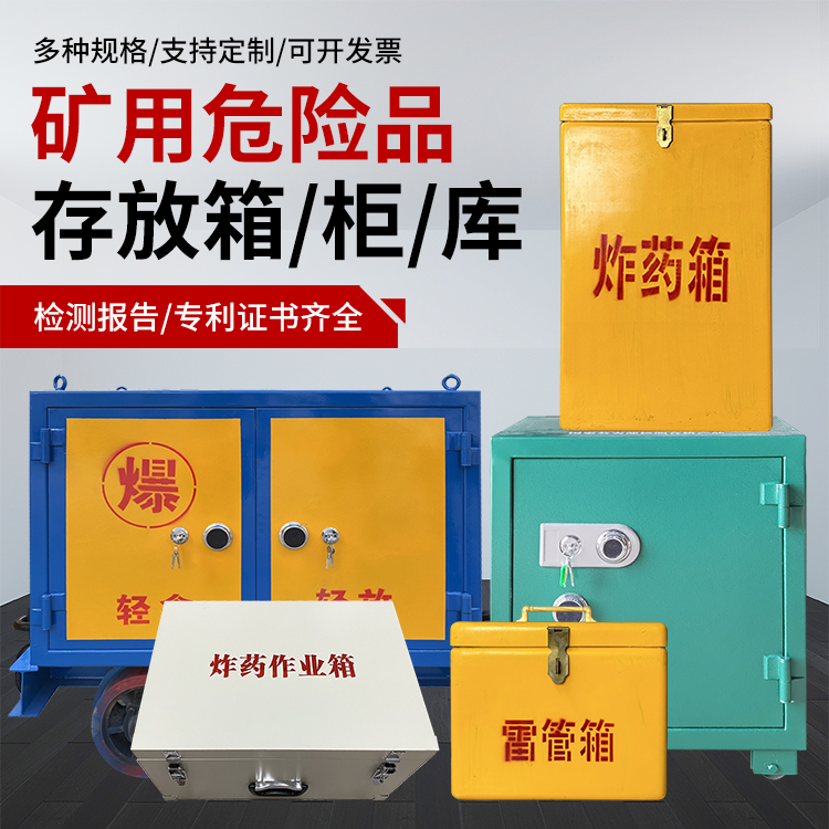 广丰爆破作业安全关键：为何必须配备专业危险品存放箱